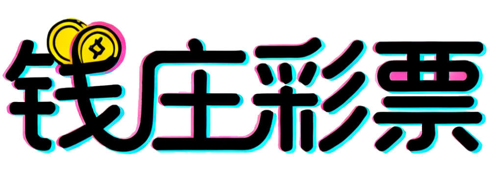 钱庄彩票